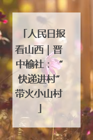 人民日报看山西｜晋中榆社：“快递进村”带火小山村
