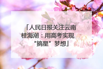 人民日报关注云南桂海潮：用高考实现“摘星”梦想