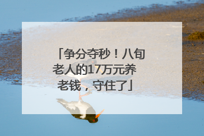 争分夺秒！八旬老人的17万元养老钱，守住了