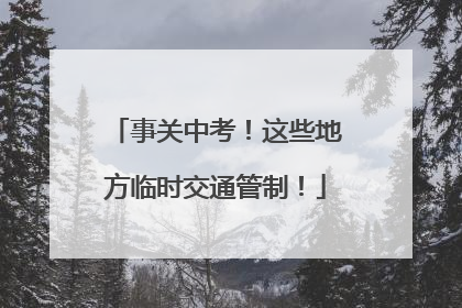 事关中考！这些地方临时交通管制！