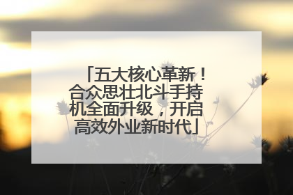 五大核心革新！合众思壮北斗手持机全面升级，开启高效外业新时代