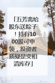 五芳斋给股东送粽子！持有1000股可申领，投资者质疑是变相清库存