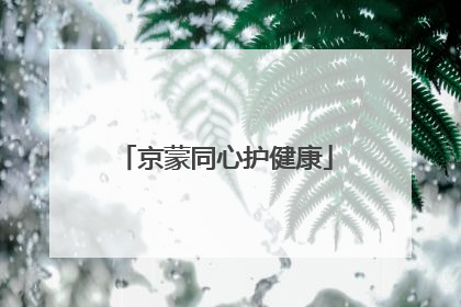 京蒙同心护健康
