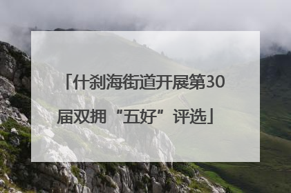 什刹海街道开展第30届双拥“五好”评选