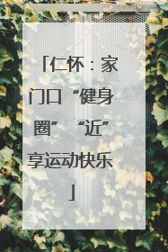 仁怀：家门口“健身圈”“近”享运动快乐