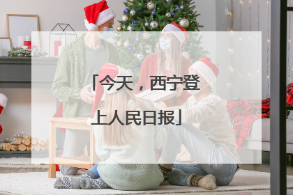 今天，西宁登上人民日报
