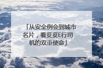 从安全例会到城市名片，看妥妥E行司机的双重使命