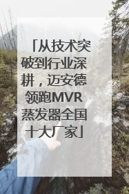 从技术突破到行业深耕，迈安德领跑MVR蒸发器全国十大厂家