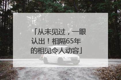 从未见过，一眼认出！相隔65年的相见令人动容