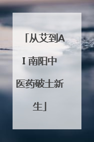 从艾到AI 南阳中医药破土新生