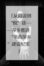 从阅读到“悦”读——萍乡推进“书香萍乡”建设纪实