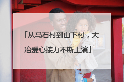 从马石村到山下村，大冶爱心接力不断上演