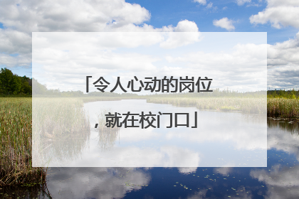 令人心动的岗位，就在校门口