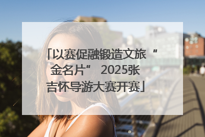 以赛促融锻造文旅“金名片” 2025张吉怀导游大赛开赛