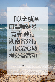 以金融温度温暖逐梦青春 建行湖南省分行开展爱心助考公益活动