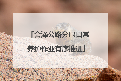 会泽公路分局日常养护作业有序推进