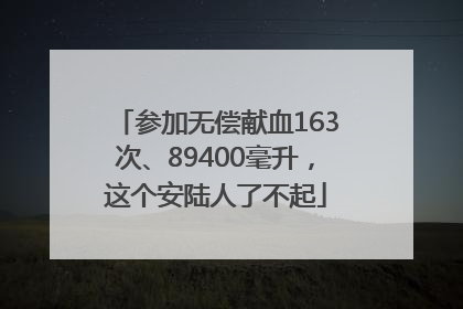 参加无偿献血163次、89400毫升，这个安陆人了不起