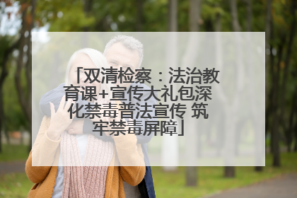 双清检察：法治教育课+宣传大礼包深化禁毒普法宣传 筑牢禁毒屏障