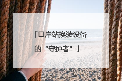 口岸站换装设备的“守护者”