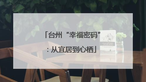 台州“幸福密码”：从宜居到心栖