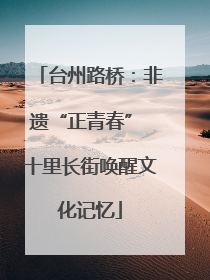 台州路桥：非遗“正青春” 十里长街唤醒文化记忆
