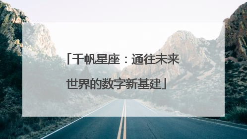 千帆星座：通往未来世界的数字新基建