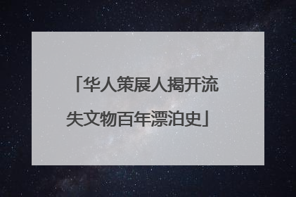 华人策展人揭开流失文物百年漂泊史