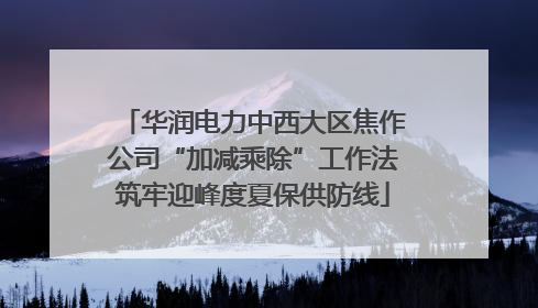 华润电力中西大区焦作公司“加减乘除”工作法筑牢迎峰度夏保供防线