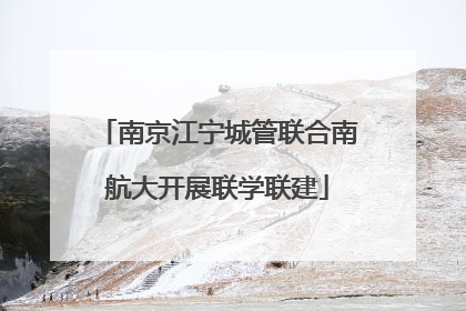 南京江宁城管联合南航大开展联学联建