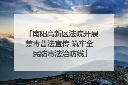 南阳高新区法院开展禁毒普法宣传 筑牢全民防毒法治防线
