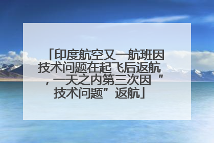 印度航空又一航班因技术问题在起飞后返航，一天之内第三次因“技术问题”返航