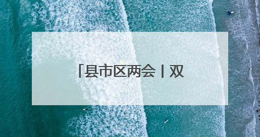 县市区两会丨双牌县十三届人大五次会议开幕