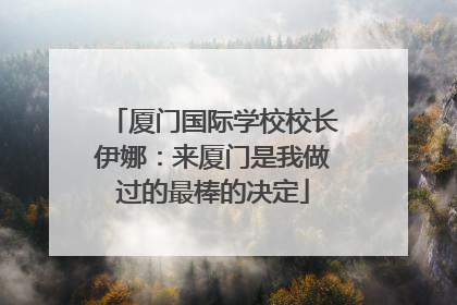厦门国际学校校长伊娜：来厦门是我做过的最棒的决定