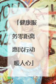 健康服务零距离惠民行动暖人心