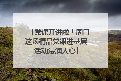 党课开讲啦!周口这场精品党课进基层活动浸润人心