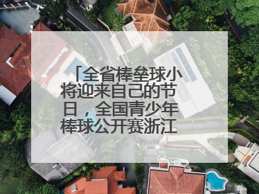 全省棒垒球小将迎来自己的节日，全国青少年棒球公开赛浙江分区赛开打