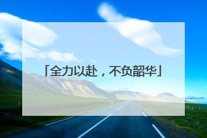 全力以赴，不负韶华