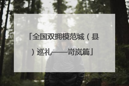 全国双拥模范城（县）巡礼——岢岚篇