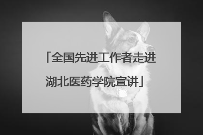全国先进工作者走进湖北医药学院宣讲