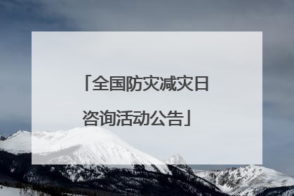 全国防灾减灾日咨询活动公告