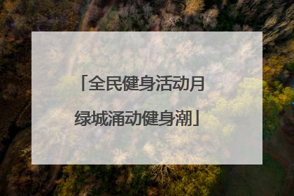 全民健身活动月 绿城涌动健身潮