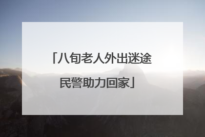 八旬老人外出迷途 民警助力回家