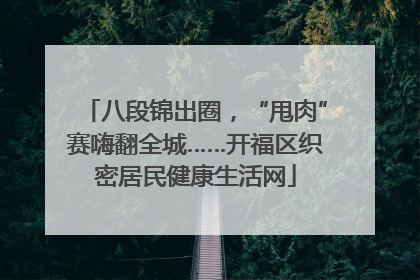 八段锦出圈，“甩肉”赛嗨翻全城……开福区织密居民健康生活网