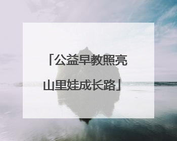 公益早教照亮山里娃成长路