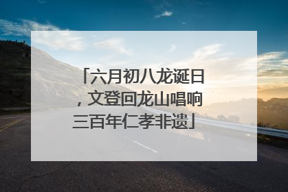 六月初八龙诞日，文登回龙山唱响三百年仁孝非遗