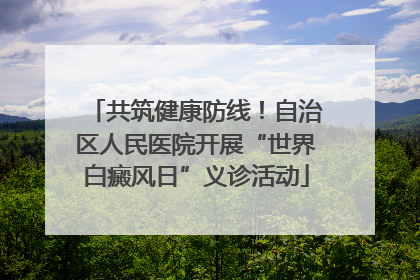 共筑健康防线！自治区人民医院开展“世界白癜风日”义诊活动