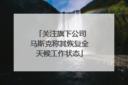 关注旗下公司 马斯克称其恢复全天候工作状态