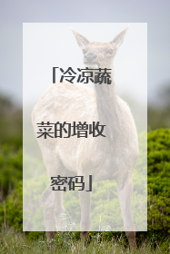 冷凉蔬菜的增收密码