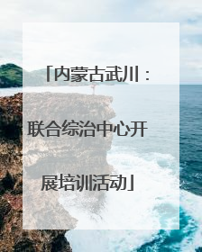 内蒙古武川：联合综治中心开展培训活动