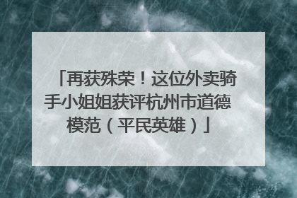 再获殊荣！这位外卖骑手小姐姐获评杭州市道德模范（平民英雄）